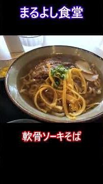 沖縄そば食べ巡り43【まるよし食堂】沖縄市（撮影日2026年6月） #沖縄そば #まるよし食堂 #沖縄市