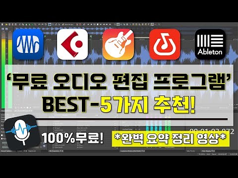 [ 무료 오디오 편집 프로그램 추천 ] I 꼭 알고 있어야할 무료 오디오 편집 프로그램 BEST-5가지 소개 영상 I 이것만 알면 누구나 무료로 음악 음향 녹음 편집 가능!