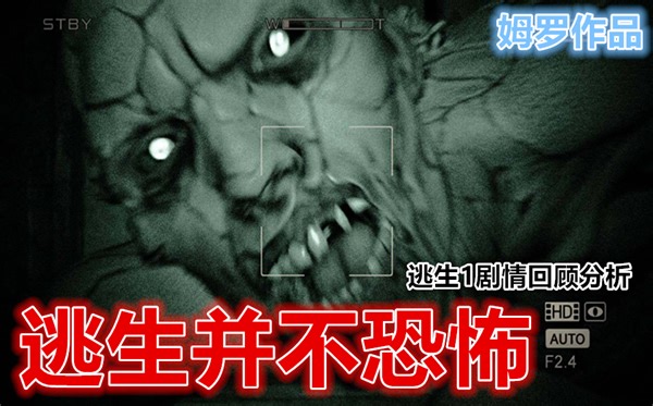 【姆罗】逃生并不恐怖