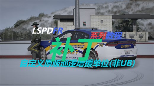[LSPDFR]第一期教程补丁