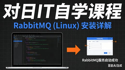 对日it学习自学RabbitMQ安装(Linux)