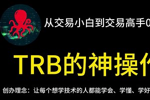 从交易小白到交易高手03期-TRB的神操作