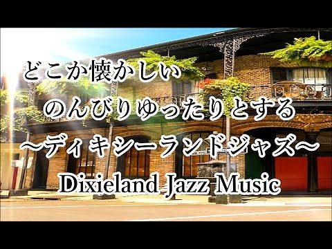 【ディキシーランドジャズ】 のんびりゆったりとリラックスする時間を…ジャズ トランペットの音色｜作業用bgm, 休日bgm｜Dixieland Jazz Trumpet