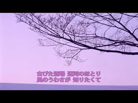 「たずねて小樽」森進一／歌唱：高比良よしのり