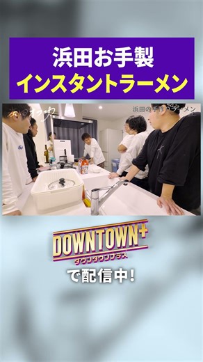浜田雅功お手製のインスタントラーメン #Vlog #ダウンタウンプラス