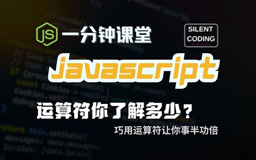 一分钟JS课堂｜javascript运算符你了解多少？