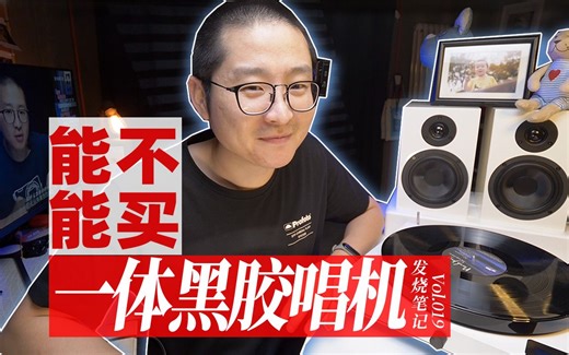 三个思维实验!解释为什么我不推荐购买一体黑胶唱机？Pro-Ject宝碟JukeBox E1开箱