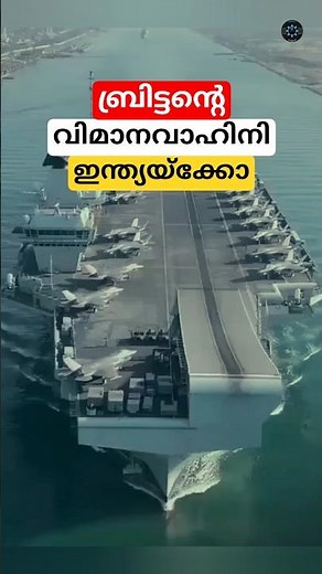 ബ്രിട്ടന്റെ വിമാനവാഹിനി കപ്പൽ ഇന്ത്യയ്ക്കോ #shortsvideo #aircraftcarrier #malayalam