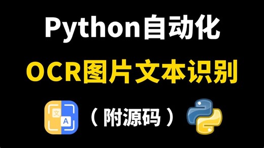 【附源码】用Python实现OCR识别提取图片文字，操作简单新手小白也能学会，Python自动化