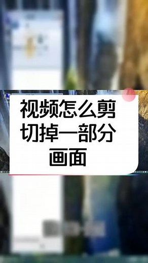 视频怎么剪切掉一部分画面 #视频裁切 #视频剪切 #视频剪辑