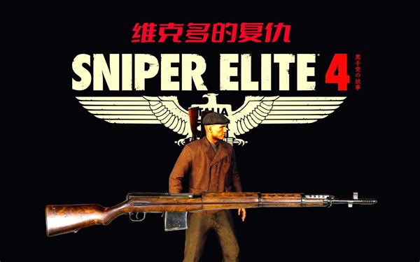 【狙击精英4/人枪进阶】SVT-38 --- 实战测试