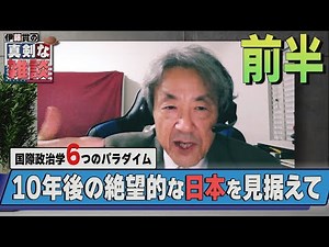 [Ito Kan's Serious Chat] Part 2, first half: "Six Paradigms of International Politics that Determ...