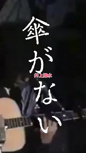 井上陽水の名曲「傘がない」ギター弾き語り