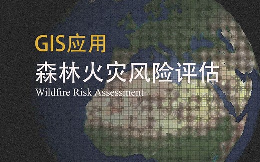 【GIS应用】 自然灾害风险评估模型，深度学习Weighted Overlay Analysis 叠置分析工具