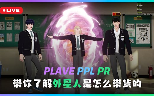 【PLAVE直播回放全场熟肉】艺诺河放送 |《你的大海》初次公开&背后behind | PLAVE PPL PR时间 诺亚的带货助手竟是那位…？