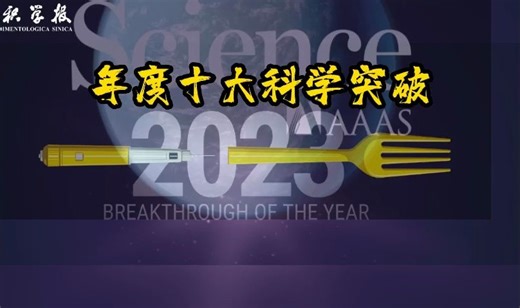 #科普频道 2023 Science年度十大科学突破