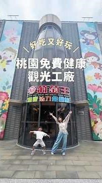 桃園免費最健康的觀光工廠！葡萄王健康活力能量館好吃又好玩