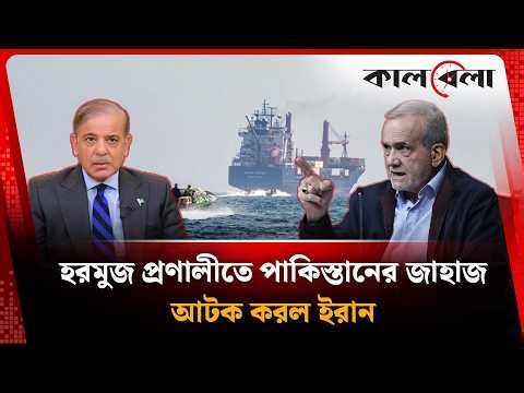 হরমুজ প্রণালীতে পাকিস্তানের জাহাজ আটক করল ইরান | Strait Of Hormuz | Kalbela News