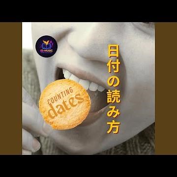 日付の読み方 Counting dates