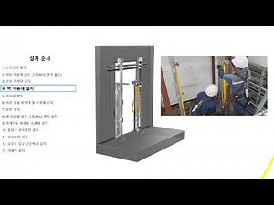 은진산업(주) 엘리베이터 시스템 비계 설치 방법.