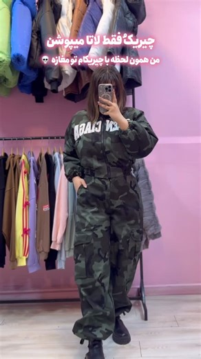 ‎ایی جی کالکش|EG.collection‎ on Instagram‎: "این ست چریکی و فقط دخترای گنگ تا آخر ببینن💚😎 اگه همیشه دنبال یه کار خاص و پینترستی حتما پیج و فالو کن🥰🫶🏻 @eg.collectionn @eg.collectionn مشخصات ست✨🤌🏻 ^کاپشن چریکی داخل آستردار ^شلوار جین چریکی ^موجود در دو طرح اگه از اکسپلور اومدی حتما یه سر به پیجم بزن ببین چه خبره🤭😁 #چیریکی #شلوار_چیریکی #ست_چیریکی"‎