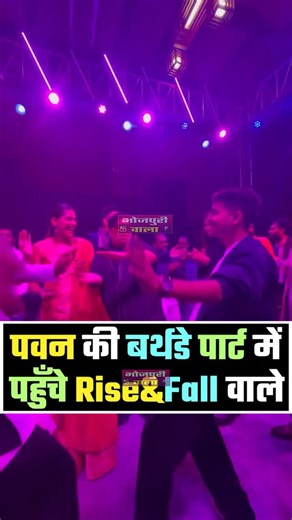 Bhojpuri Wala on Instagram: "Pawan Singh की Party में Rise & Fall वाले😱 #pawansingh #bhojpurisong #bhojpuri #viral #reels shorts new"