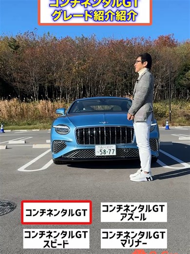 ベントレー コンチネンタルGTの魅力