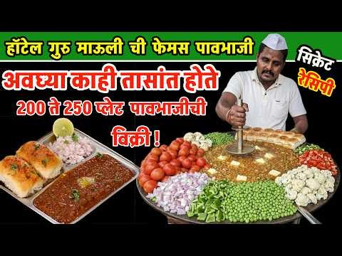 Satara Famous Hotel Guru Mauli Pav Bhaji Recipe | 250 Plates Sold in Few Hours | Indian Street Food