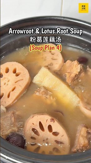 老火靓汤【粉葛莲藕汤】清甜美味！Arrowroot & Lotus Root Soup (Cook Plan)