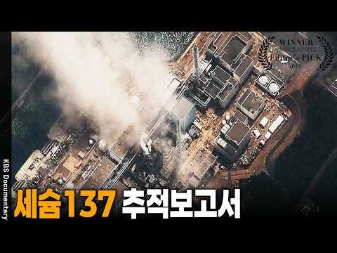 추적보고! 일본 정부가 통제중이라고 큰소리치던 후쿠시마 마을, 하수구 틈새 긁어내자 충격적인 수치 | KBS 시사기획 창 20191123 방송