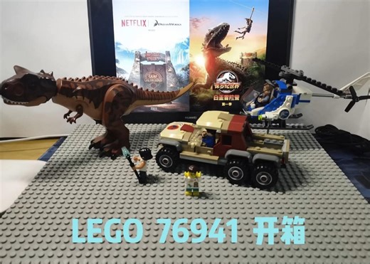 乐高76941开箱 追捕食肉牛龙