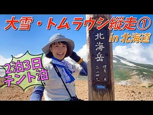 [Hokkaido 2 nights 3 days tent camping trip] Climb Mt. Asahidake, the highest peak in Hokkaido, a...