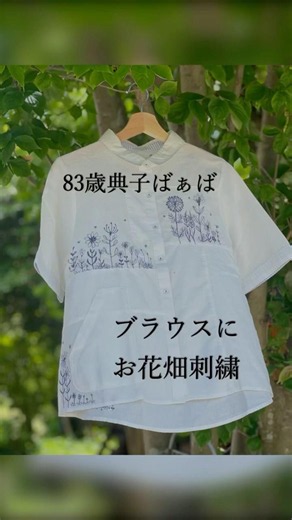 無地のブラウスにお花畑刺繍 #ハンドメイド #刺繍 #刺繍ミシン #80代