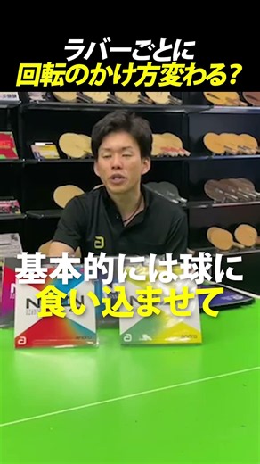 Does the way you generate spin change depending on the rubber? [Table Tennis]