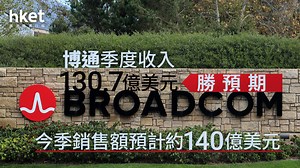 AVGO｜博通季度收入130.7億美元勝預期、惟展望較預期差　股價盤後跌6%