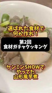 秘密のケンミンSHOWでやってた芋煮を食材ガチャで作っちゃいました！めっちゃ簡単レシピなんでみんな真似してみてね！#簡単レシピ #簡単料理 #ケンミンショー #食材ガチャ #おつまみ