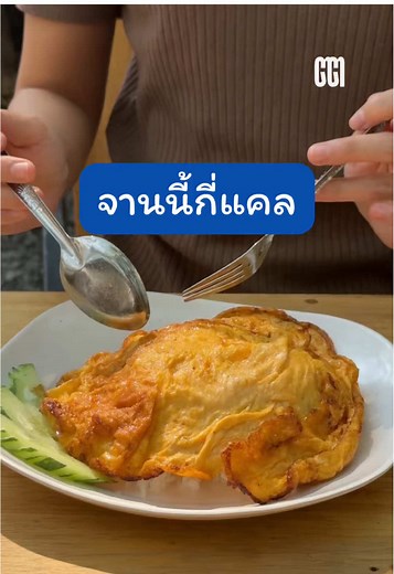 ข้าวไข่เจียว เมนูง่ายๆ ที่ทุกคนทำได้