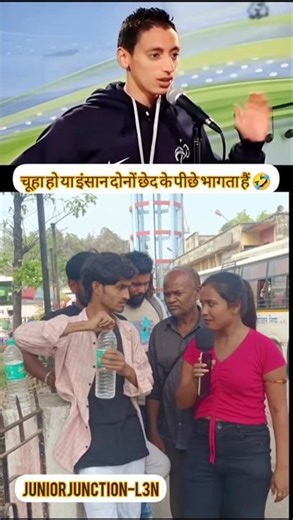 चूहा हो या इंसान दोनों ही छेद के पीछे भागता हैं 🤣#shorts