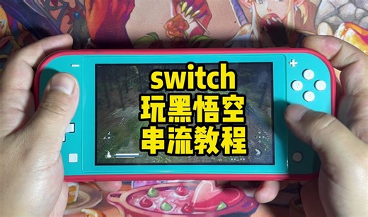 Switch串流PC电脑steam保姆级教程（超详细 #switch游戏 #主机游戏 #steam #黑神话悟空