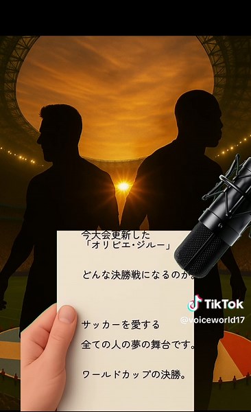 あなたはワールドカップ決勝の実況アナウンサーです！さあ！なりきって！#セリフの世界 #サッカー#ワールドカップ