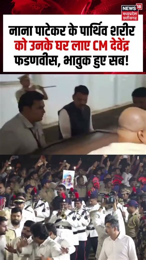 Nana Patekar Funeral : नाना पाटेकर के पार्थिव शरीर को उनके घर लाए CM देवेंद्र फडणवीस, भावुक हुए सब!