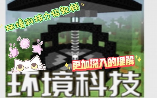 我的世界环境科技介绍