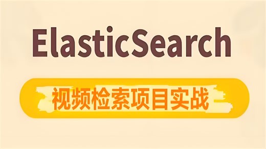 2026最新Elasticstack（ELK）教程入门到精通，深入浅出ES技术（数据收集、java进阶教程）
