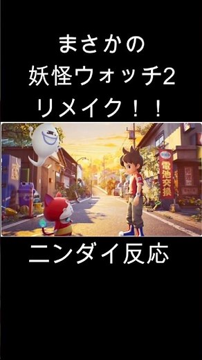 妖怪ウォッチ2リメイク！！【ニンテンドーダイレクト反応】