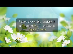 山本潤子「忘れていた朝」歌詞・ギターコード付き・Capo2＊イントロカウントあり