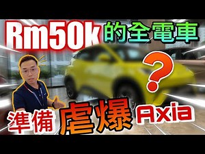 Perodua Axia和Myvi準備完蛋？！Rm50k的高配置EV車款即將引進了嗎？！⚠️（Multilingual CC Subtitles ）