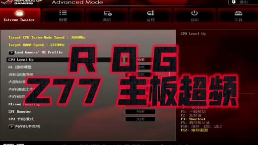 华硕玩家国度z77主板超频教程