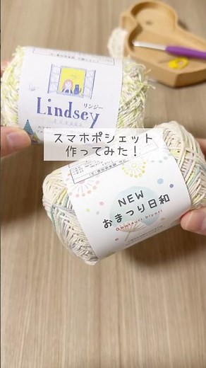 お花が可愛いスマホポシェット🌼#かぎ針編み #100均diy #セリア #キャンドゥ