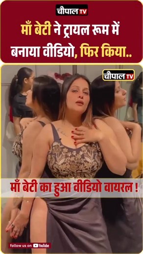 CHAUPAL TV | सोशल मीडिया पर एक वीडियो तेजी से वायरल हो रहा है जिसमें किसी कपड़े के शोरूम के ट्रायल रूम में बेटी अपनी माँ वीडियो बनाते हुए दिखाई दे रही... | Instagram