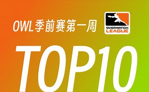 【OWL】23赛季季前赛第一周十佳时刻